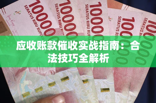 北京应收账款催收实战指南：合法技巧全解析