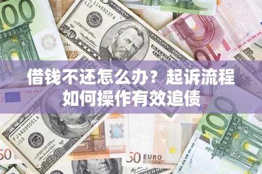 北京借钱不还怎么办？起诉流程如何操作有效追债