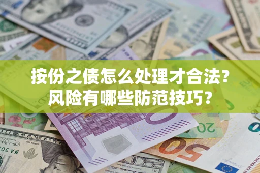 北京按份之债怎么处理才合法？风险有哪些防范技巧？