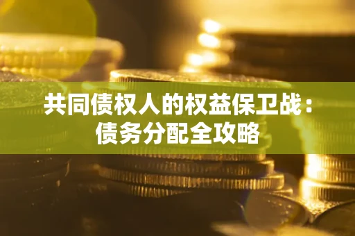 北京共同债权人的权益保卫战：债务分配全攻略