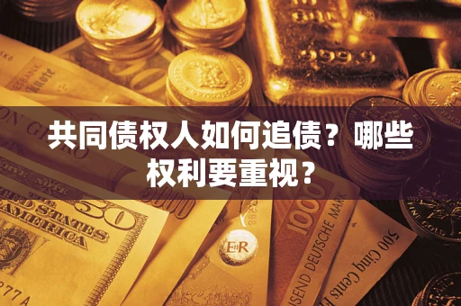北京共同债权人如何追债？哪些权利要重视？