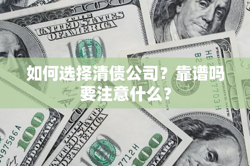 北京如何选择清债公司？靠谱吗要注意什么？