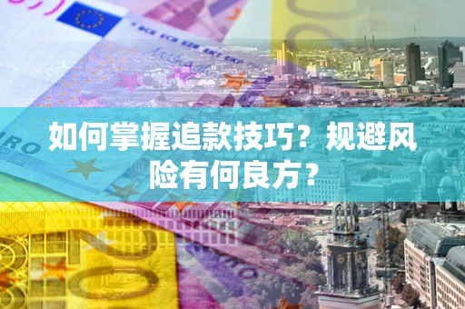 北京如何掌握追款技巧？规避风险有何良方？