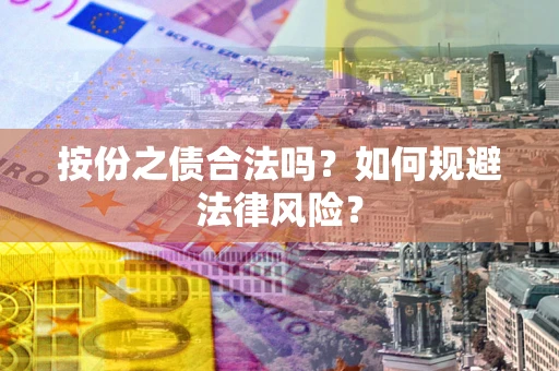 北京按份之债合法吗？如何规避法律风险？