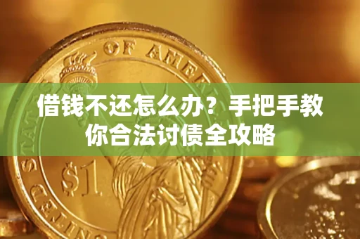 北京借钱不还怎么办？手把手教你合法讨债全攻略