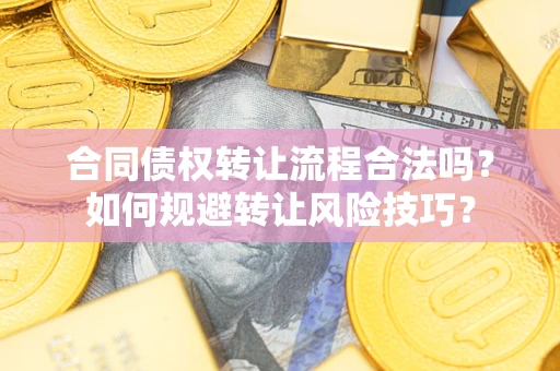 北京合同债权转让流程合法吗？如何规避转让风险技巧？