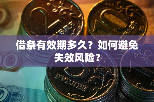 北京借条有效期多久？如何避免失效风险？