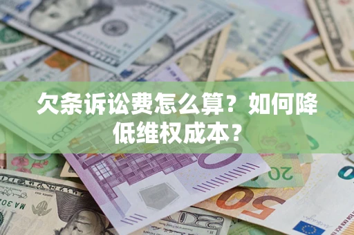 北京欠条诉讼费怎么算？如何降低维权成本？