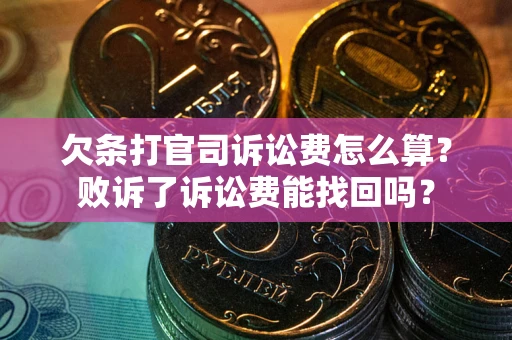 北京欠条打官司诉讼费怎么算？败诉了诉讼费能找回吗？