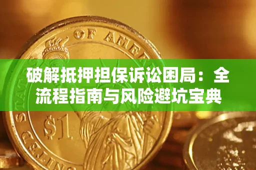 北京破解抵押担保诉讼困局:全流程指南与风险避坑宝典 北京破解抵押担保诉讼困局:全流程指南与风险避坑宝典