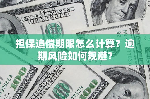 北京担保追偿期限怎么计算？逾期风险如何规避？