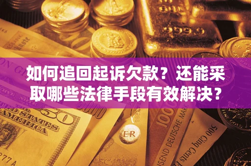 北京如何追回起诉欠款？还能采取哪些法律手段有效解决？