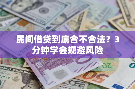 北京民间借贷到底合不合法？3分钟学会规避风险