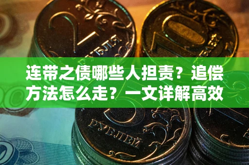 北京连带之债哪些人担责？追偿方法怎么走？一文详解高效维权流程
