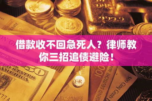 北京借款收不回急死人？律师教你三招追债避险！