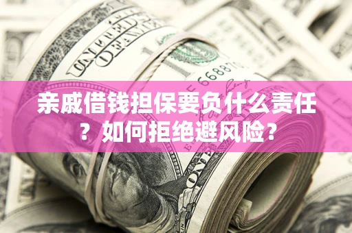 北京亲戚借钱担保要负什么责任？如何拒绝避风险？