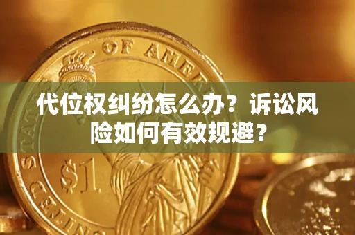 北京代位权纠纷怎么办？诉讼风险如何有效规避？