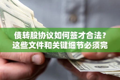 北京债转股协议如何签才合法？这些文件和关键细节必须完整