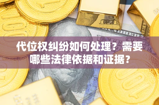 北京代位权纠纷如何处理？需要哪些法律依据和证据？