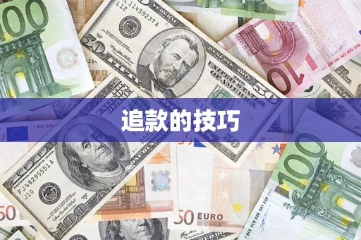 北京追款的技巧