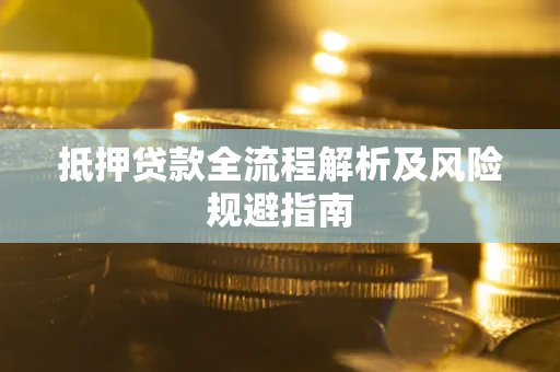 北京抵押贷款全流程解析及风险规避指南