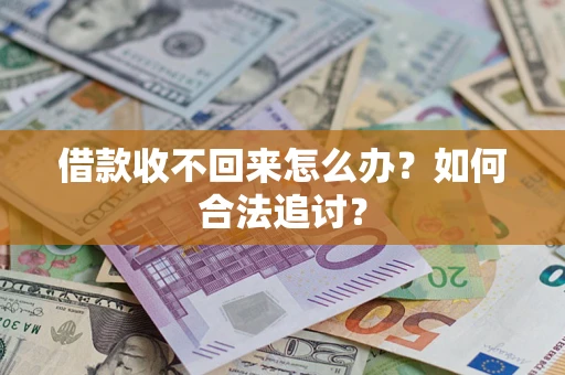 北京借款收不回来怎么办？如何合法追讨？