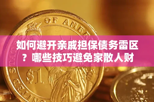 北京如何避开亲戚担保债务雷区？哪些技巧避免家散人财