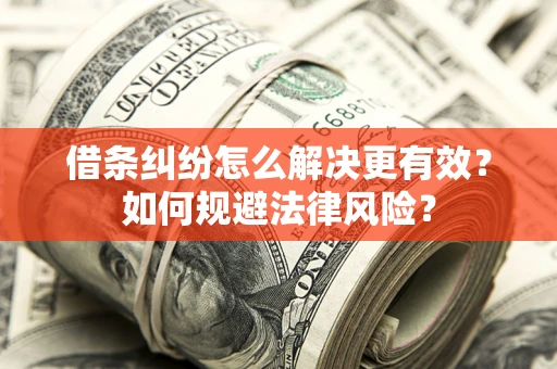 北京借条纠纷怎么解决更有效？如何规避法律风险？