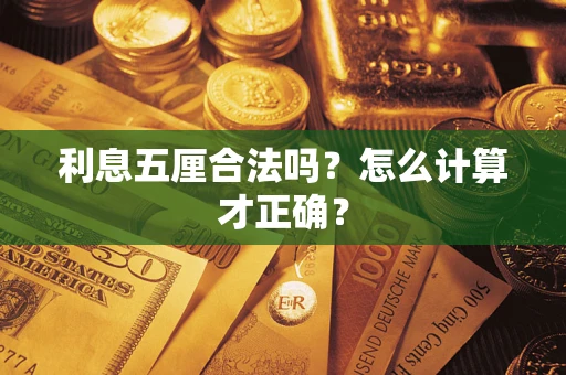 北京利息五厘合法吗？怎么计算才正确？