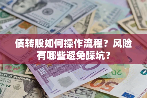 北京债转股如何操作流程?风险有哪些避免踩坑? 北京债转股如何操作流程?风险有哪些避免踩坑?