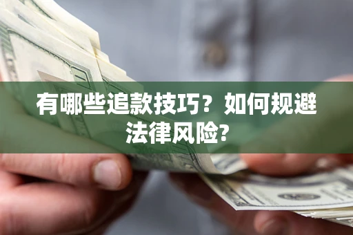 北京有哪些追款技巧？如何规避法律风险?