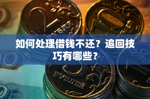 北京如何处理借钱不还？追回技巧有哪些？