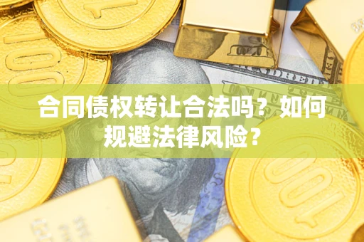 北京合同债权转让合法吗？如何规避法律风险？