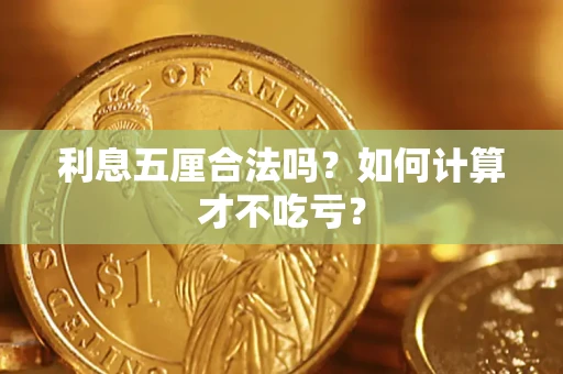北京利息五厘合法吗？如何计算才不吃亏？