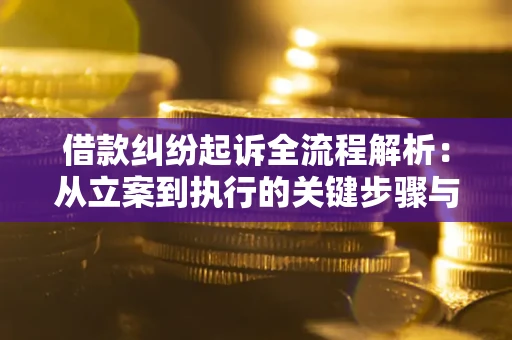 北京借款纠纷起诉全流程解析：从立案到执行的关键步骤与防败诉指南