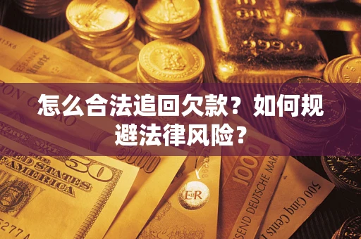 北京怎么合法追回欠款？如何规避法律风险？