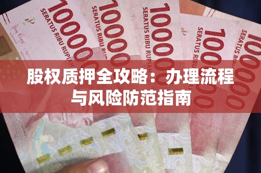 北京股权质押全攻略：办理流程与风险防范指南