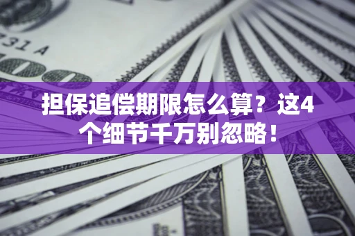 北京担保追偿期限怎么算?这4个细节千万别忽略! 北京担保追偿期限怎么算?这4个细节千万别忽略!
