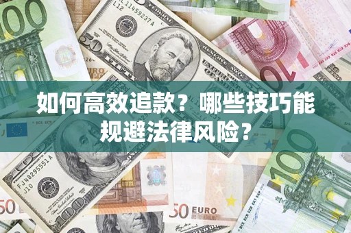 北京如何高效追款？哪些技巧能规避法律风险？