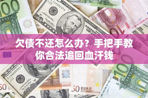 北京欠债不还怎么办?手把手教你合法追回血汗钱 北京欠债不还怎么办?手把手教你合法追回血汗钱
