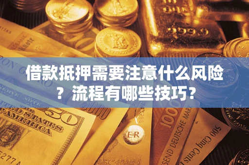 北京借款抵押需要注意什么风险？流程有哪些技巧？