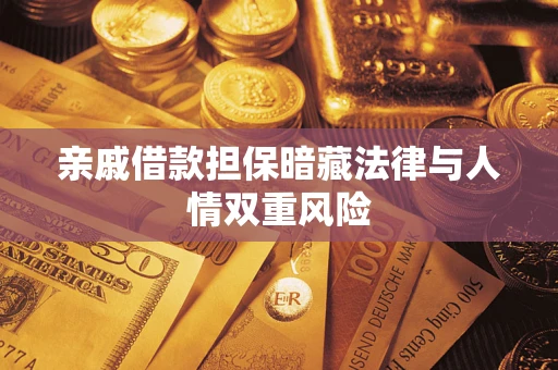 北京亲戚借款担保暗藏法律与人情双重风险