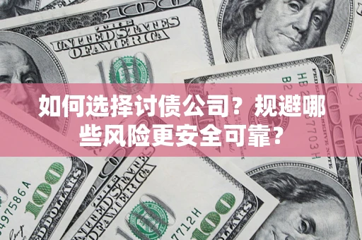 北京如何选择讨债公司？规避哪些风险更安全可靠？