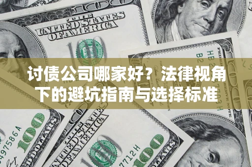 北京讨债公司哪家好？法律视角下的避坑指南与选择标准