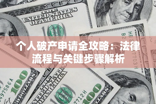 北京个人破产申请全攻略：法律流程与关键步骤解析
