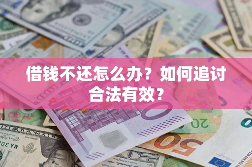 北京借钱不还怎么办？如何追讨合法有效？