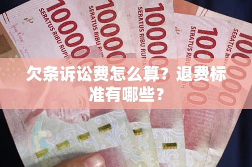 北京欠条诉讼费怎么算？退费标准有哪些？