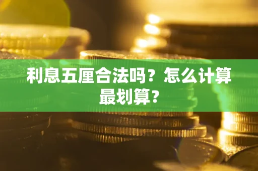 北京利息五厘合法吗？怎么计算最划算？