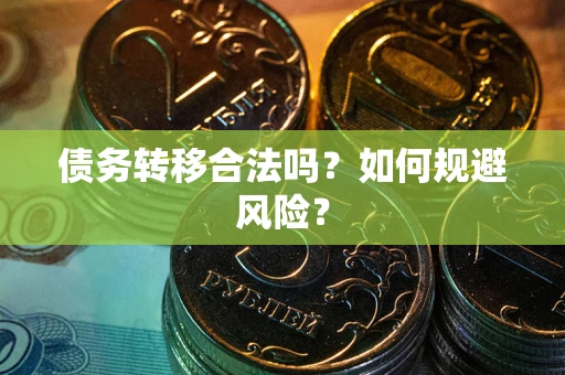 北京债务转移合法吗？如何规避风险？