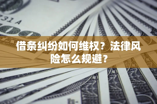 北京借条纠纷如何维权？法律风险怎么规避？